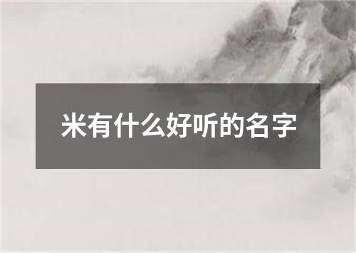 米有什么好听的名字