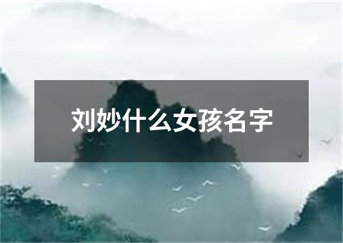 刘妙什么女孩名字