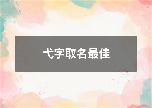 弋字取名最佳