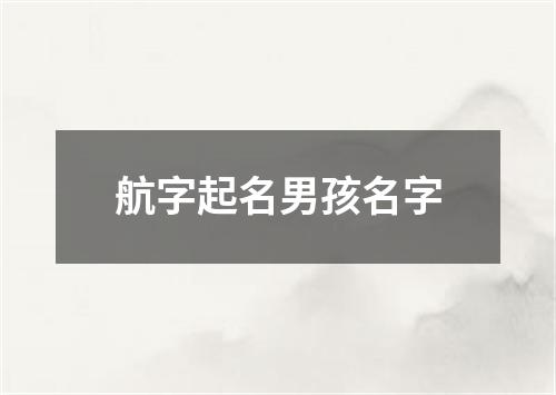 航字起名男孩名字