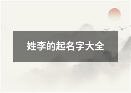 姓李的起名字大全