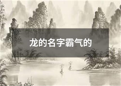 龙的名字霸气的