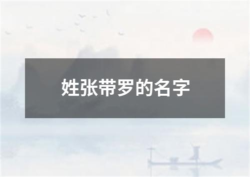 姓张带罗的名字