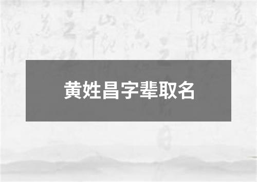 黄姓昌字辈取名