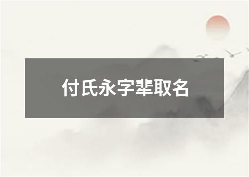 付氏永字㹃取名