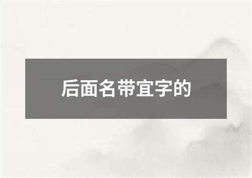 后面名带宜字的