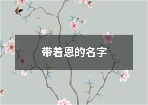 带着恩的名字