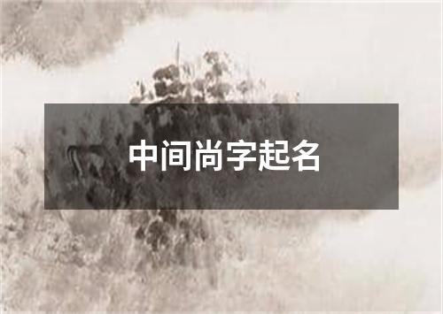 中间尚字起名