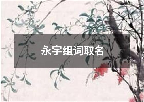 永字组词取名