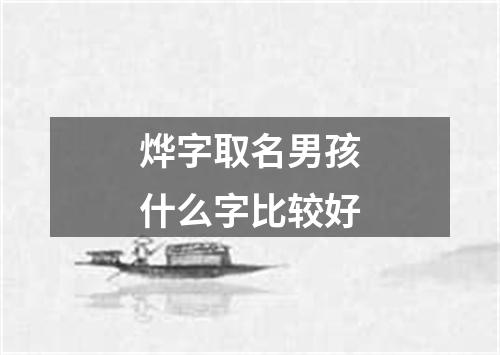 烨字取名男孩什么字比较好