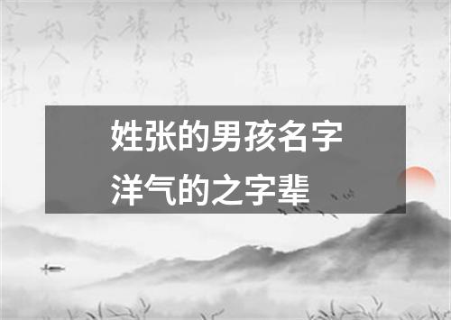 姓张的男孩名字洋气的之字辈