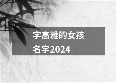 字高雅的女孩名字2024