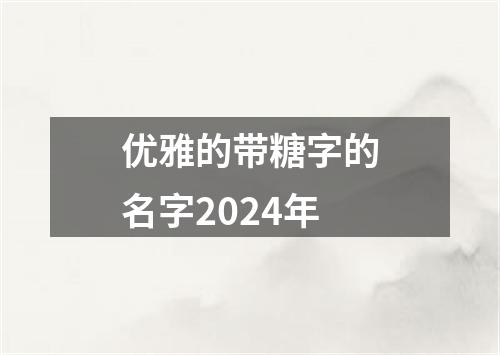 优雅的带糖字的名字2024年