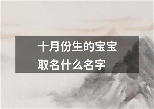 十月份生的宝宝取名什么名字