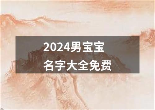 2024男宝宝名字大全免费