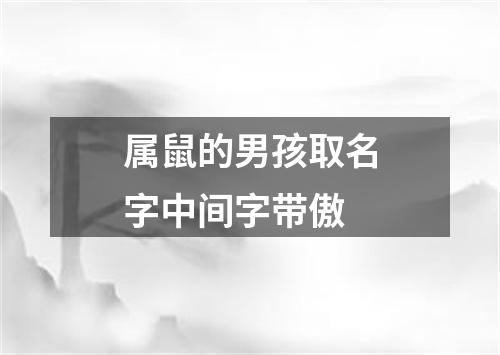 属鼠的男孩取名字中间字带傲