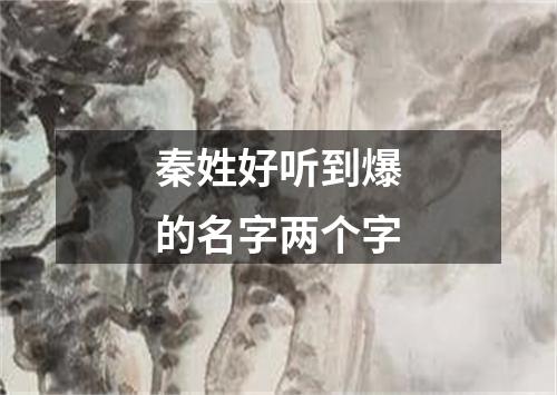 秦姓好听到爆的名字两个字