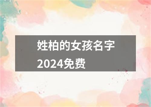 姓柏的女孩名字2024免费