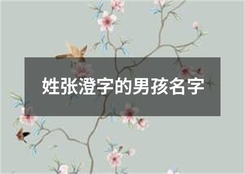 姓张澄字的男孩名字