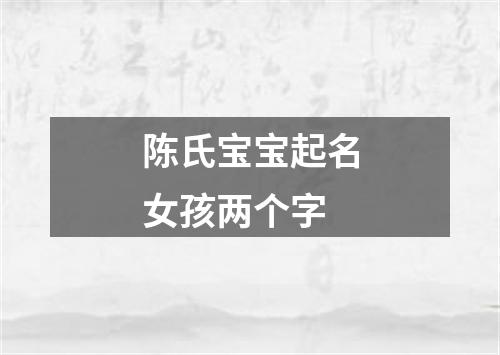 陈氏宝宝起名女孩两个字