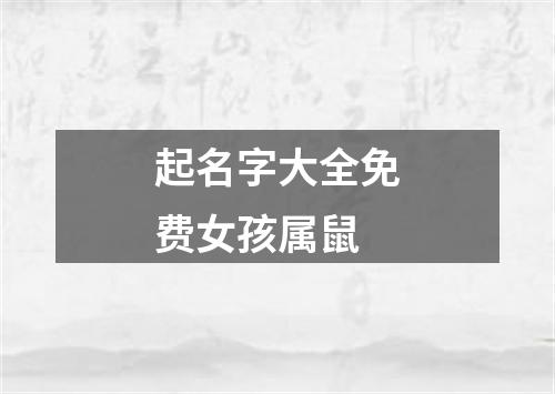 起名字大全免费女孩属鼠