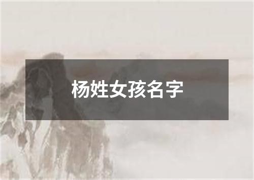 杨姓女孩名字