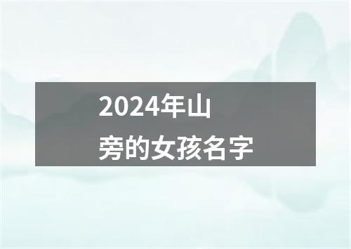 2024年山旁的女孩名字