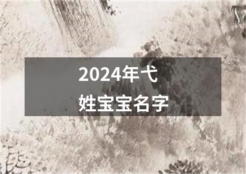 2024年弋姓宝宝名字