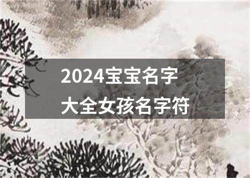 2024宝宝名字大全女孩名字符