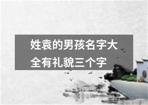 姓袁的男孩名字大全有礼貌三个字