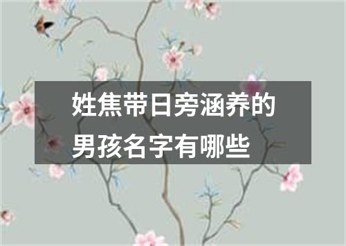 姓焦带日旁涵养的男孩名字有哪些