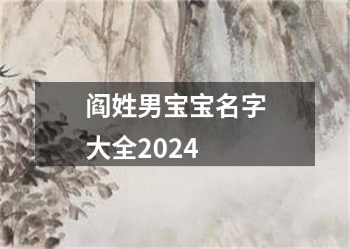 阎姓男宝宝名字大全2024