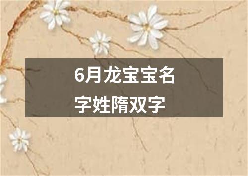 6月龙宝宝名字姓隋双字