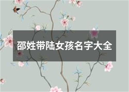 邵姓带陆女孩名字大全