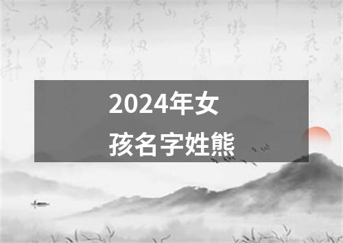 2024年女孩名字姓熊