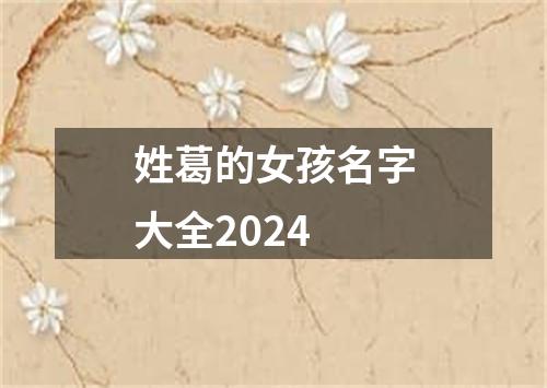 姓葛的女孩名字大全2024