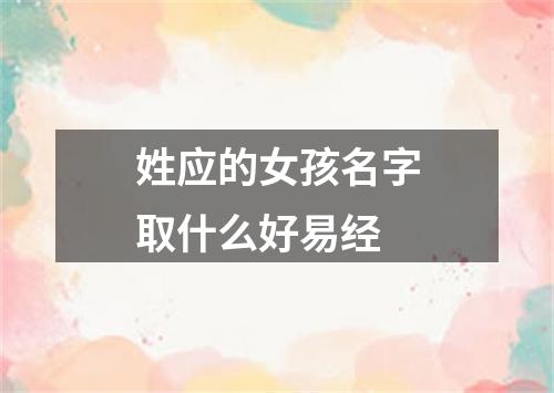 姓应的女孩名字取什么好易经