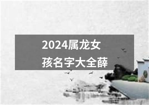 2024属龙女孩名字大全薛