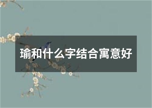 瑜和什么字结合寓意好