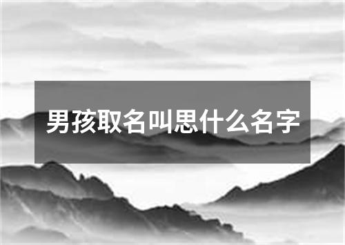 男孩取名叫思什么名字