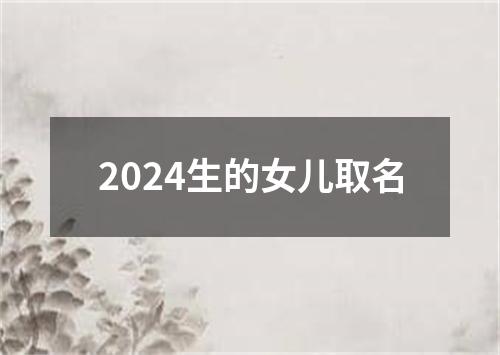 2024生的女儿取名