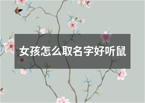 女孩怎么取名字好听鼠