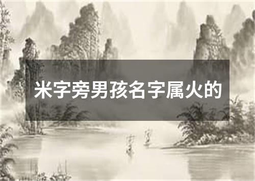 米字旁男孩名字属火的