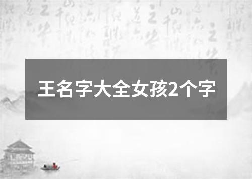 王名字大全女孩2个字