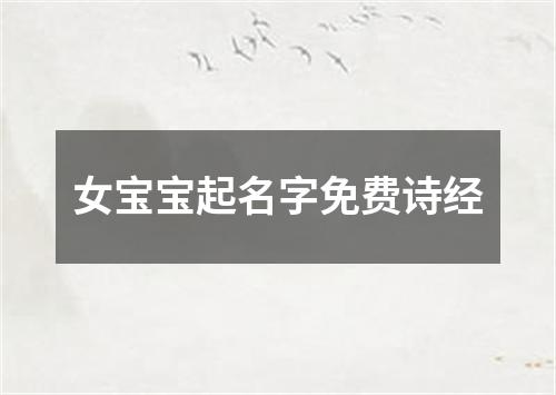 女宝宝起名字免费诗经