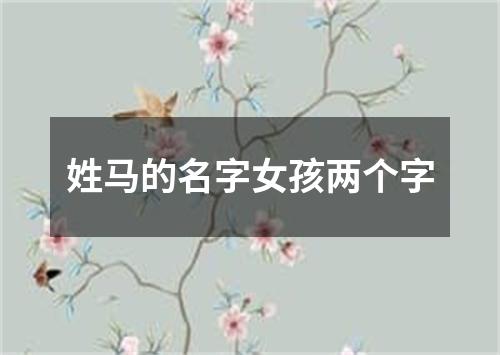 姓马的名字女孩两个字