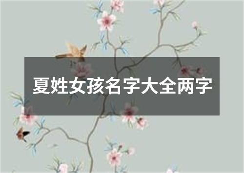 夏姓女孩名字大全两字