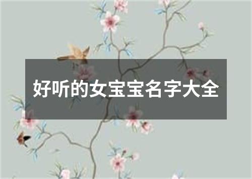 好听的女宝宝名字大全