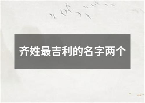 齐姓最吉利的名字两个