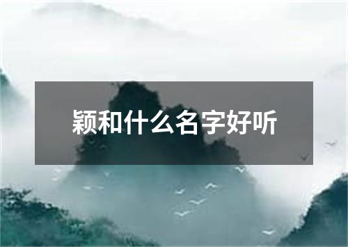 颖和什么名字好听